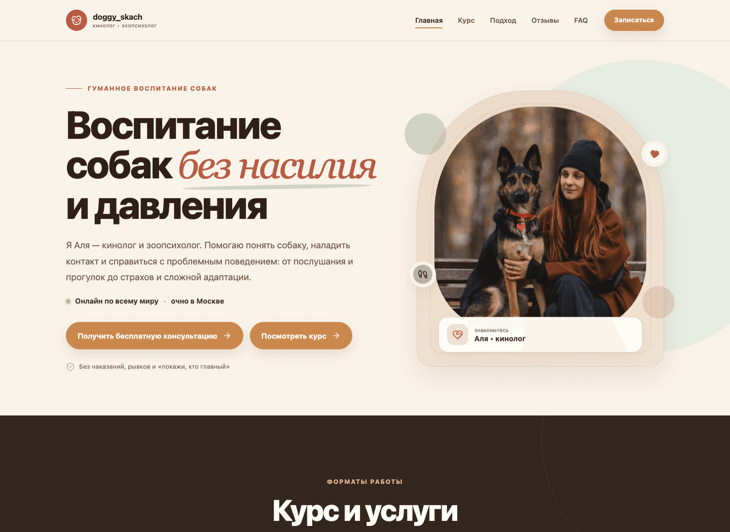 Скриншот сайта для кинолога doggy_skach